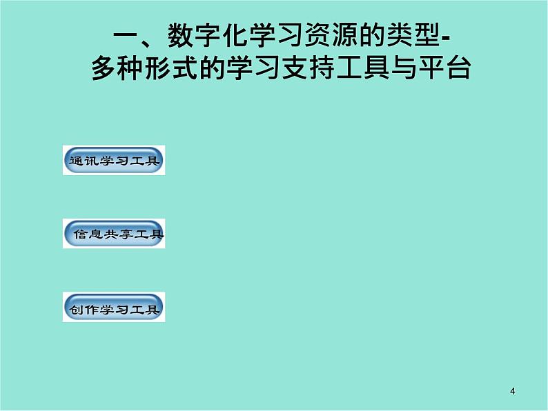 五年级上册信息技术课件-单元1 活动4 开启网上学习之旅1 西师大版 (共10张PPT)第4页