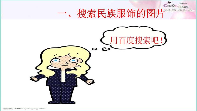 五年级上册信息技术课件-单元1 活动2 五十六个民族 五十六朵花——网上搜索第3课时 西师大版 (共10张PPT)03