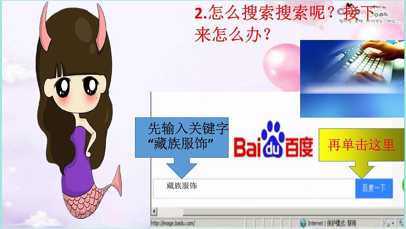 五年级上册信息技术课件-单元1 活动2 五十六个民族 五十六朵花——网上搜索第3课时 西师大版 (共10张PPT)05