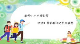 六年级上册信息技术课件-单元1 活动1 精彩瞬间之拍照姿势  西师大版 (共11张PPT)