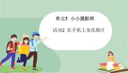 小学信息技术西师大版六年级上册活动2 在手机上美化图片图片ppt课件