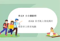 六年级上册信息技术课件-单元1 活动2 在手机上美化图片（第二课时）  西师大版 (共9张PPT)