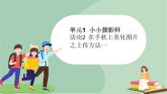 西师大版六年级上册活动2 在手机上美化图片图片课件ppt