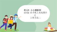 信息技术西师大版活动2 在手机上美化图片图片课件ppt