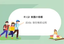 六年级上册信息技术课件-单元2 活动1 留住精彩过程  西师大版 (共9张PPT)