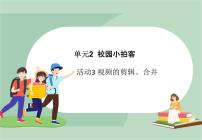 小学西师大版活动3 视频的剪辑、合并背景图课件ppt