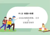 六年级上册信息技术课件-单元2 活动3 视频的剪辑、合并之安装  西师大版 (共11张PPT)