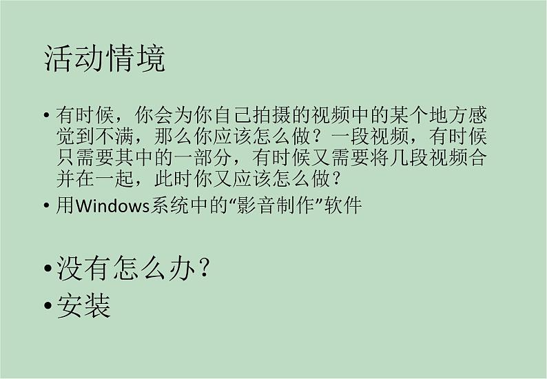 六年级上册信息技术课件-单元2 活动3 视频的剪辑、合并之安装 西师大版 (共11张PPT)第2页