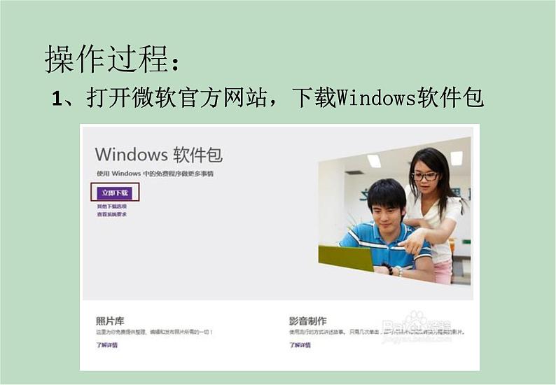 六年级上册信息技术课件-单元2 活动3 视频的剪辑、合并之安装 西师大版 (共11张PPT)第4页