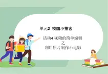 六年级上册信息技术课件-单元2 活动4 视频的简单编辑之利用照片制作小电影  西师大版 (共12张PPT)