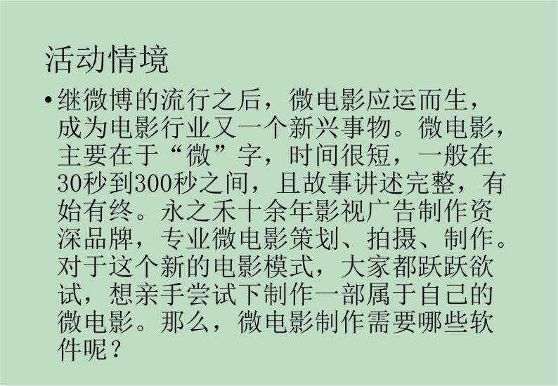 六年级上册信息技术课件-单元3 活动2 制作我的影片之微电影制作软件  西师大版 (共9张PPT)02