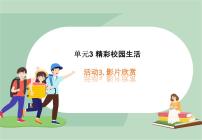 2020-2021学年活动3 影片欣赏示范课ppt课件