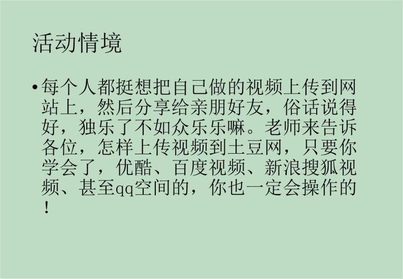 六年级上册信息技术课件-单元3 活动4 分享精彩之土豆上传  西师大版 (共10张PPT)02