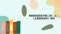 粤教版信息技术第二册（上）《上网查找资料》课件