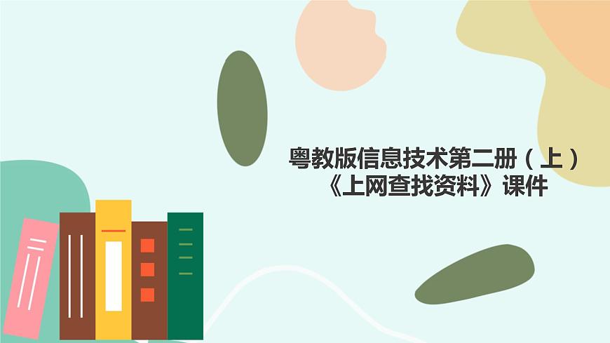 粵教版信息技術(shù)第二冊(cè)（上）《上網(wǎng)查找資料》課件第1頁