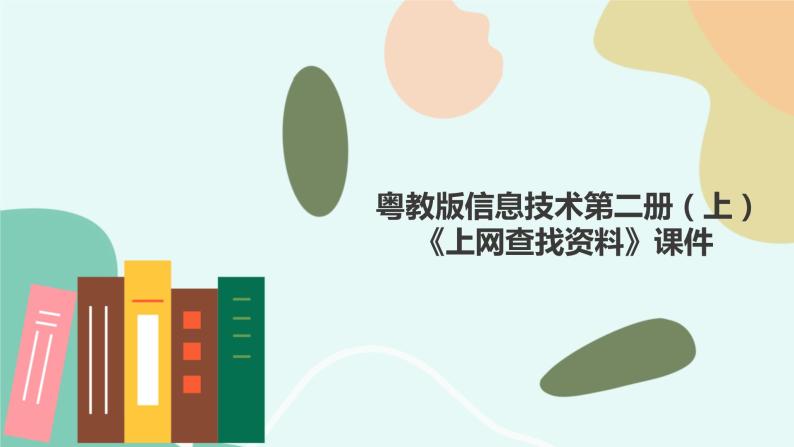 粤教版信息技术第二册（上）《上网查找资料》课件01