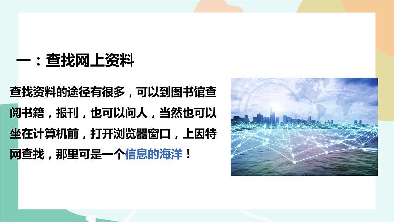 粤教版信息技术第二册(上)《上网查找资料》课件04