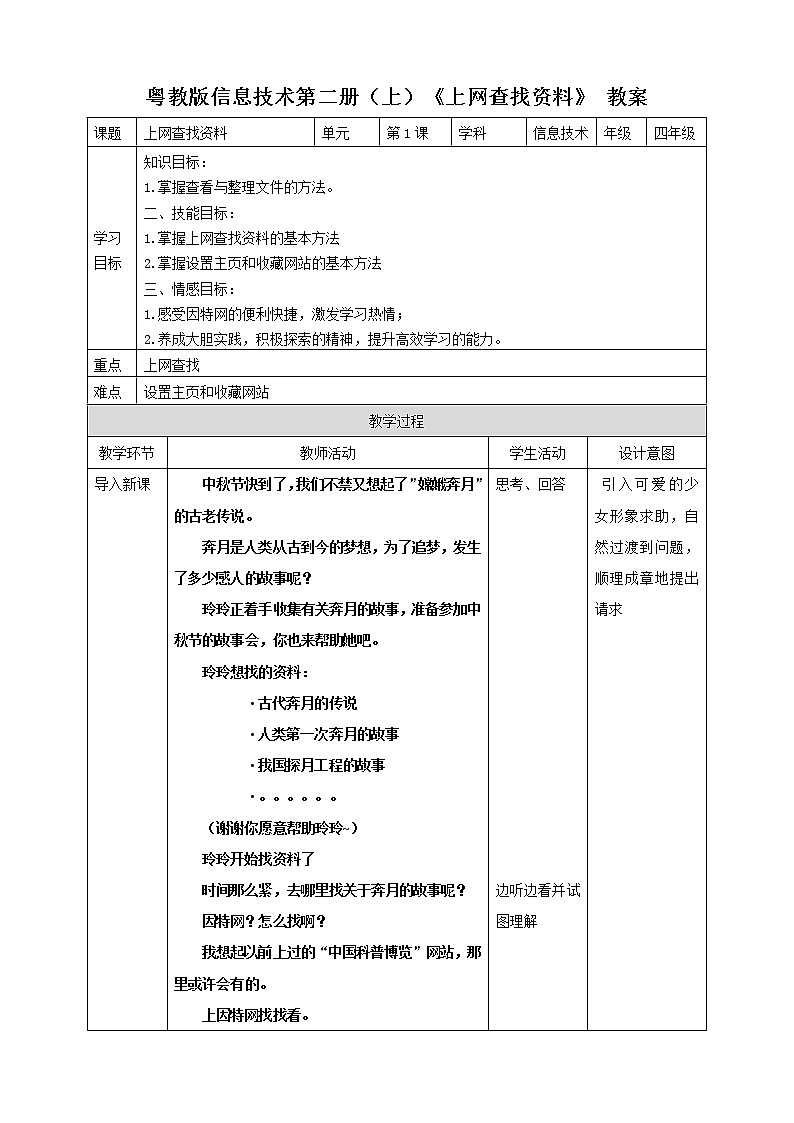 粤教版信息技术第二册(上)《上网查找资料》 教案01