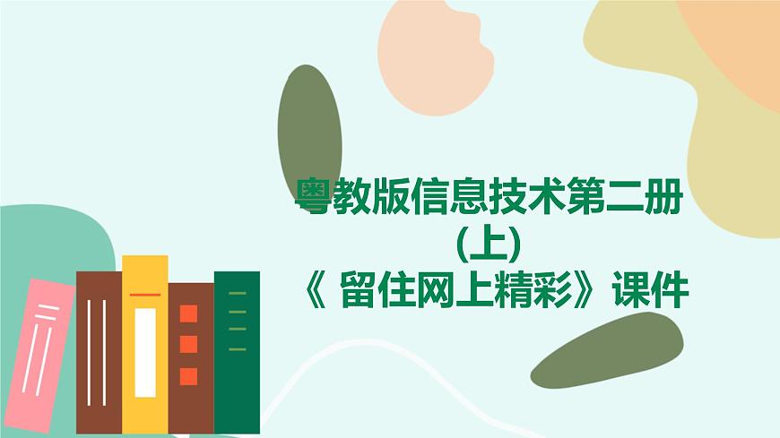 粵教版信息技術(shù)第二冊(cè)（上）《 留住網(wǎng)上精彩》課件第1頁