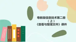 粤教版信息技术第二册（上）《查看与整理文件（上》课件