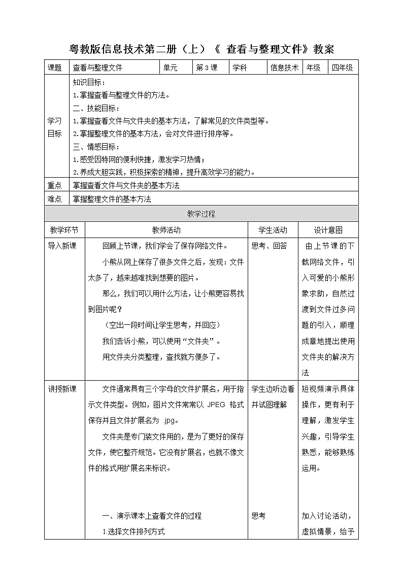粤教版信息技术第二册(上)《 查看与整理文件》教案第1页