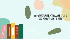 粤教版第二册上册一、认识电子邮箱图文课件ppt