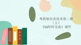 粤教版信息技术第二册（上）《QQ即时交流》课件