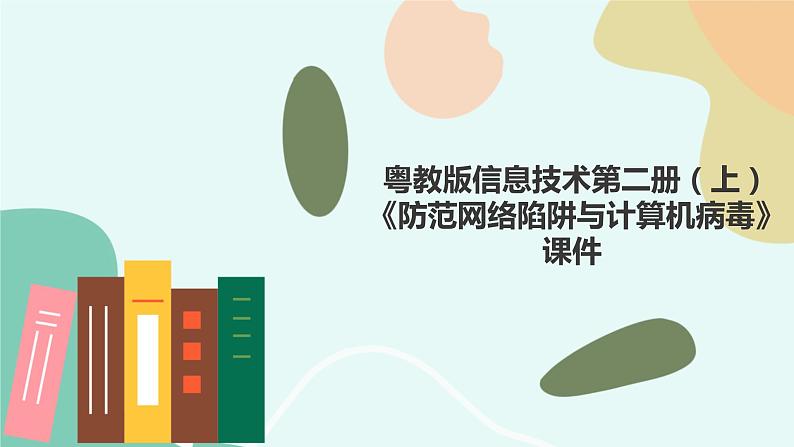 粤教版信息技术第二册(上)《防范网络陷阱与计算机病毒》课件01
