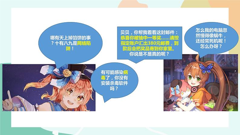 粤教版信息技术第二册(上)《防范网络陷阱与计算机病毒》课件02