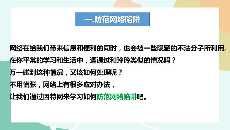 粤教版信息技术第二册(上)《防范网络陷阱与计算机病毒》课件03
