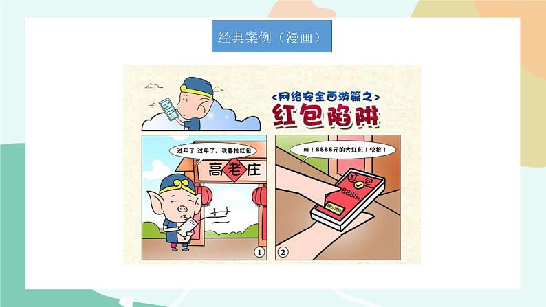 粤教版信息技术第二册(上)《防范网络陷阱与计算机病毒》课件05
