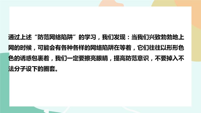 粤教版信息技术第二册(上)《防范网络陷阱与计算机病毒》课件07
