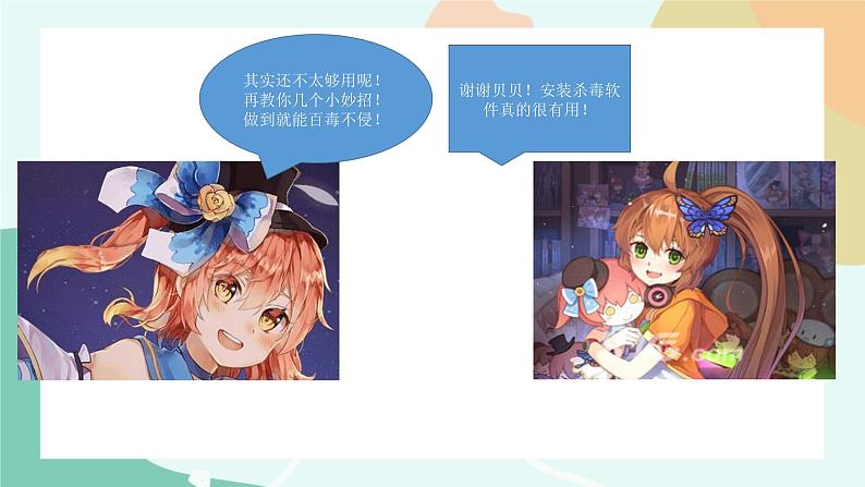 粤教版信息技术第二册(上)《防范网络陷阱与计算机病毒》课件08