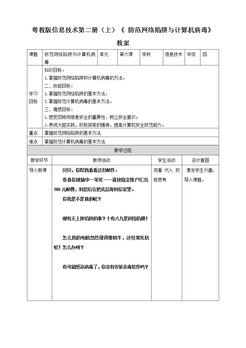 粤教版信息技术第二册（上）《 防范网络陷阱与计算机病毒》教案01