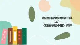 粤教版信息技术第二册（上）《创造专题小报》课件