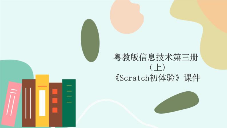 粤教版信息技术第三册（上）《Scratch初体验》课件01