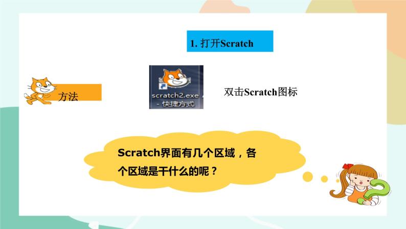 粤教版信息技术第三册（上）《Scratch初体验》课件06