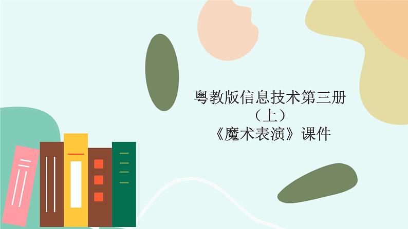 粤教版信息技术第三册(上)《魔术表演》课件01