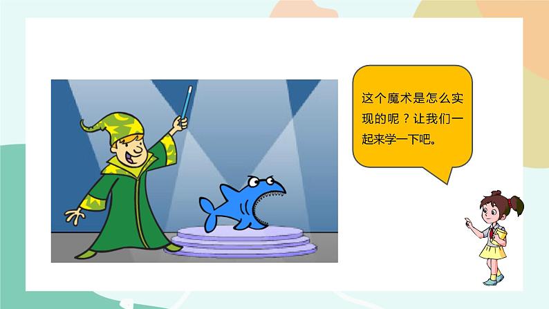 粤教版信息技术第三册(上)《魔术表演》课件03