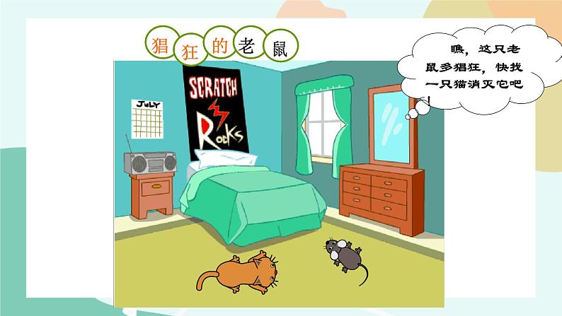 粤教版信息技术第三册(上)《猫抓老鼠》课件02