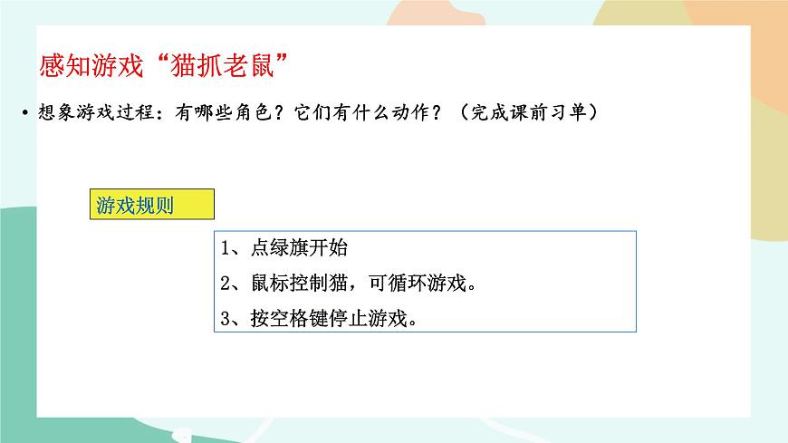 粵教版信息技術(shù)第三冊（上）《貓抓老鼠》課件第3頁