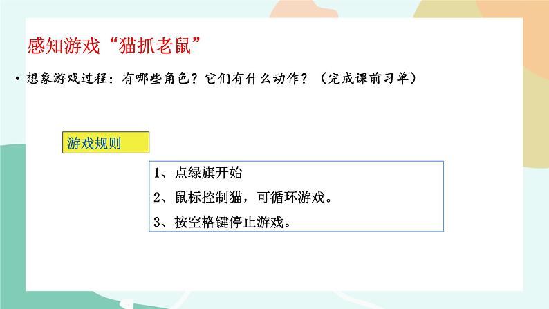 粤教版信息技术第三册(上)《猫抓老鼠》课件03