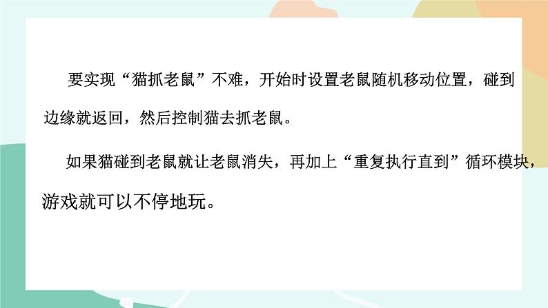粤教版信息技术第三册(上)《猫抓老鼠》课件06