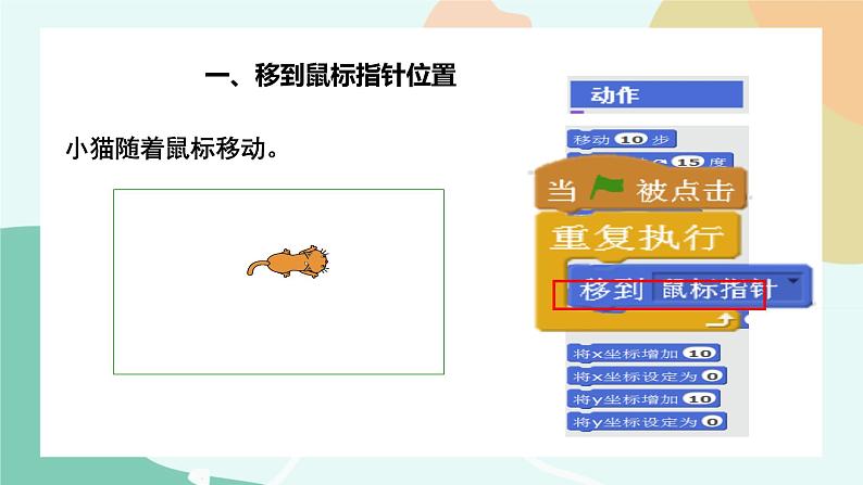 粤教版信息技术第三册(上)《猫抓老鼠》课件07
