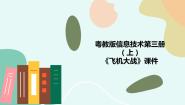 小学信息技术粤教版第三册上册一 明确内容，确定角色说课课件ppt