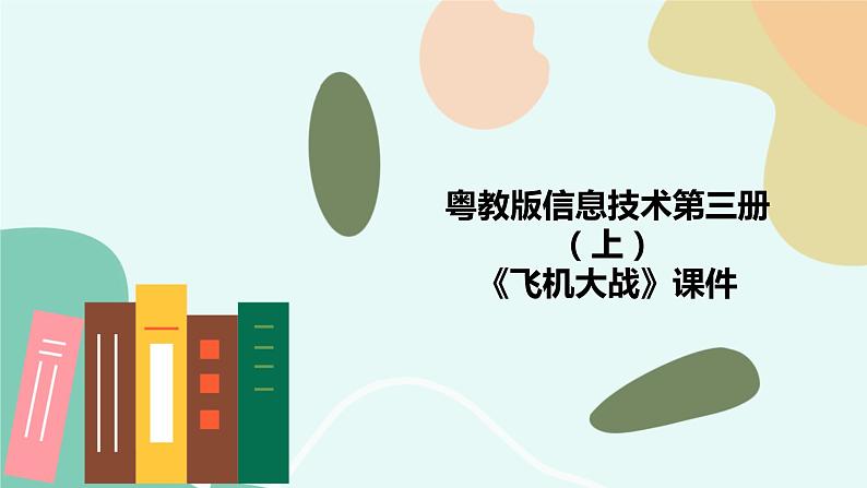 粤教版信息技术第三册(上)《飞机大战》课件01