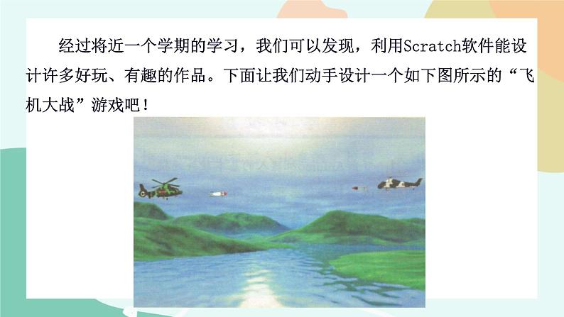 粤教版信息技术第三册(上)《飞机大战》课件03