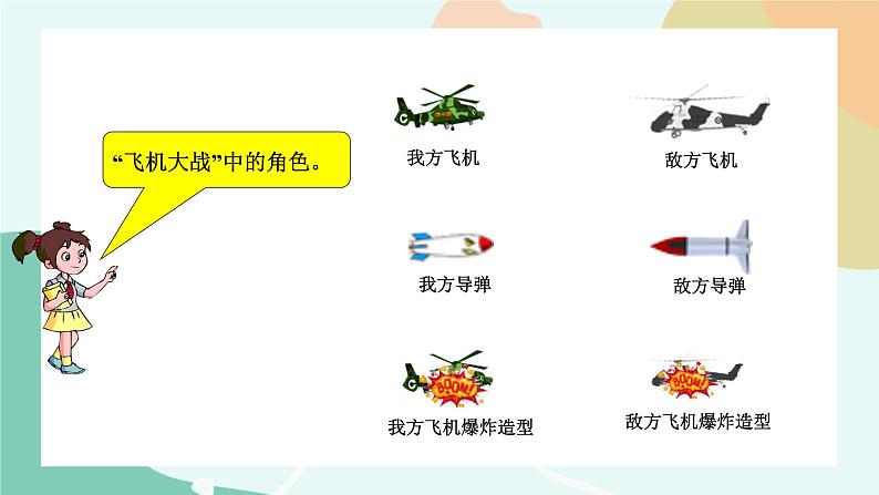 粤教版信息技术第三册(上)《飞机大战》课件05