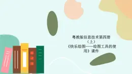 粤教版信息技术第四册（上）《快乐绘图——绘图工具的使用》课件