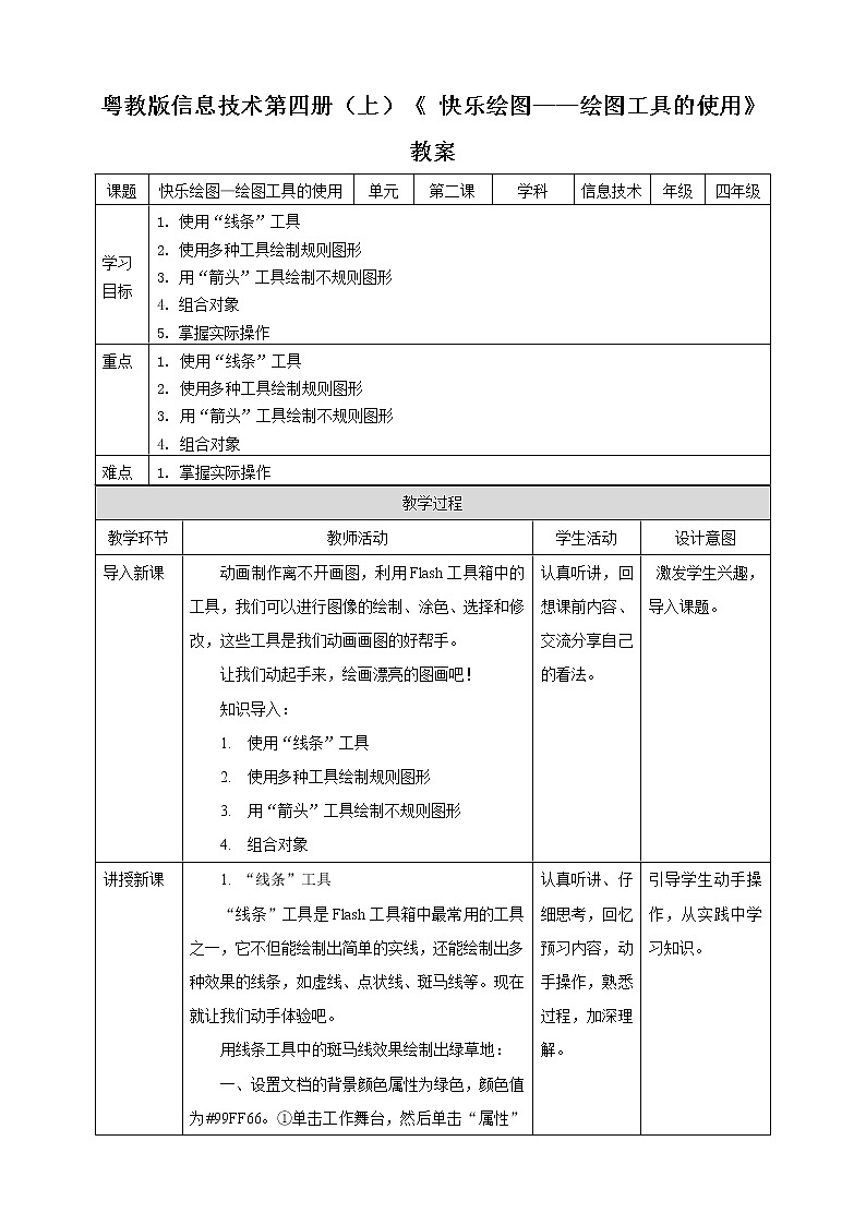 粤教版信息技术第四册(上)《 快乐绘图——绘图工具的使用》教案01